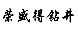 乌鲁木齐荣盛得钻井工程有限公司